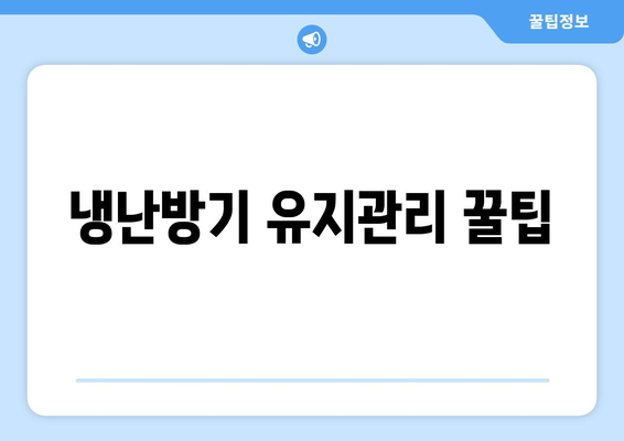 냉난방기 장기 렌탈의 모든 것| 최적의 선택 방법과 팁 | 냉난방기, 렌탈, 효율적인 사용법