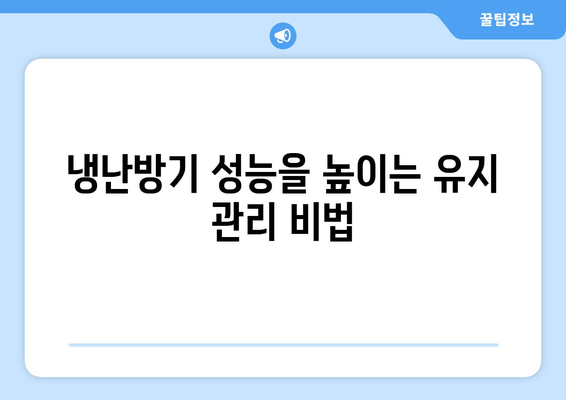 냉난방기 실외기 설치 및 유지 관리 팁 | 냉난방기, 에너지 효율, 실외기 관리"