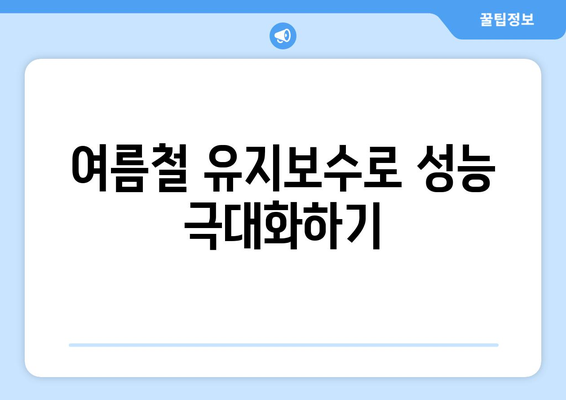 여름철 냉방 성능을 최대화하는 냉난방기 선택 가이드 | 냉난방기, 여름, 효율성, 팁