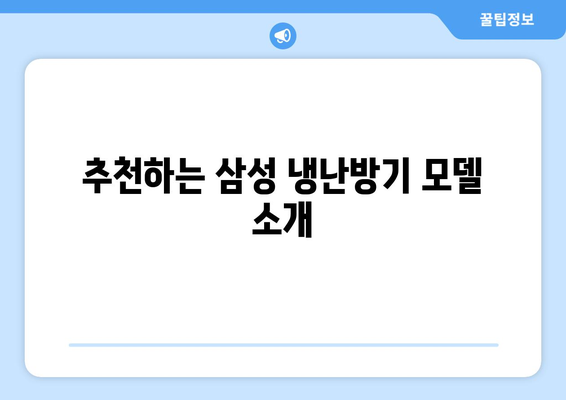 삼성 냉난방기 30평 구매 가이드 | 효율성, 설치 방법, 추천 모델