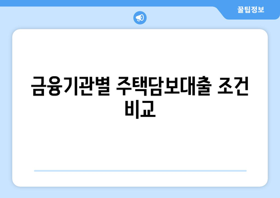 개인사업자를 위한 주택담보대출한도 계산 및 신청 가이드 | 대출 한도, 개인사업자, 금융 팁