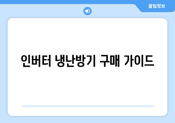 인버터 냉난방기 리뷰| 실사용자 후기와 추천 제품 TOP 5 | 냉난방, 가전제품, 에너지 효율