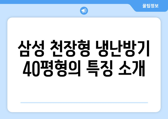 삼성 천장형 냉난방기 40평형 구매 가이드| 최적의 선택과 설치 팁 | 냉난방기, 삼성, 40평형"