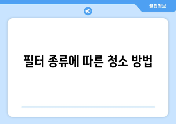 냉난방기 필터 청소 방법| 효과적으로 유지하는 5가지 팁 | 냉방, 난방, 필터 관리"