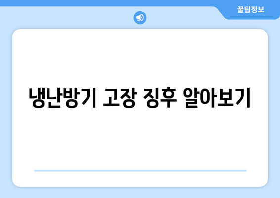 냉난방기 수리와 유지보수 완벽 가이드 | 수리, 유지보수, 전문가 팁