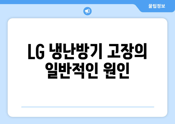 LG 냉난방기 고장 수리 완벽 가이드 | 고장 원인, 수리 방법, 전문 서비스 찾기