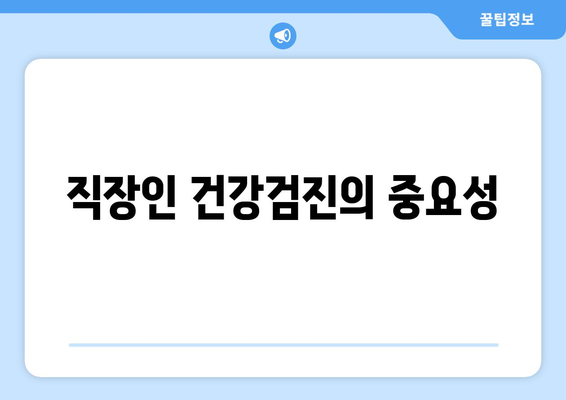 직장인 건강검진 과태료 및 피하는 방법 안내 | 과태료, 건강검진, 직장인 필수 정보