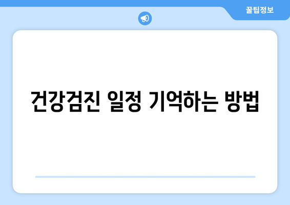 직장인 건강검진 과태료 및 피하는 방법 안내 | 과태료, 건강검진, 직장인 필수 정보