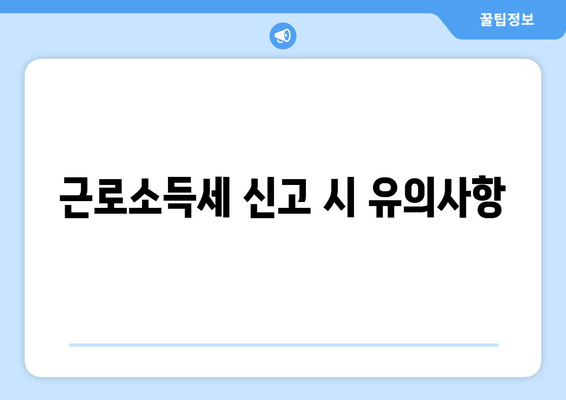 직장인 근로소득세 몇 프로? 정확한 세율과 절세 팁 안내 | 근로소득세, 세금, 절세 방법