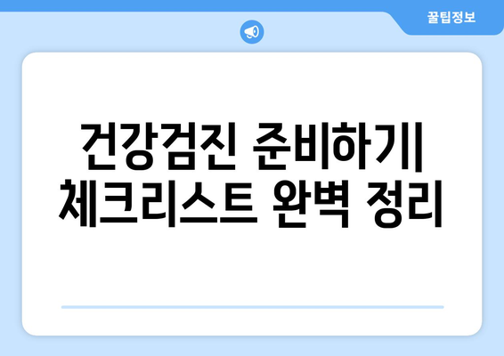 직장인 건강검진 일반검진 완벽 가이드| 준비사항, 검사항목, 주의사항 총정리 | 직장인 건강, 예방의학, 건강관리 팁