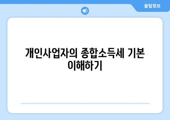개인사업자를 위한 종합소득세 신고 방법 및 주요 팁 | 세금 신고, 개인사업자, 절세 전략