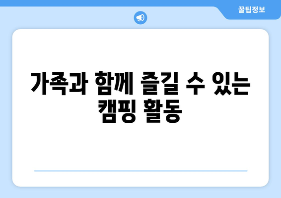광주 근교 캠핑장 추천| 주말 여행지 TOP 5 | 캠핑, 자연, 가족 활동
