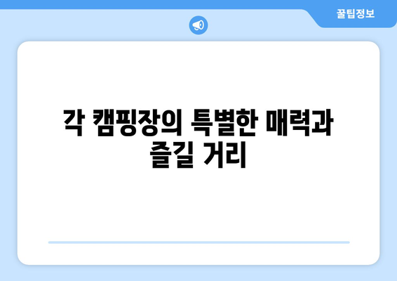 광주 근교 캠핑장 추천| 주말 여행지 TOP 5 | 캠핑, 자연, 가족 활동