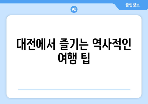 대전 근교 역사 유적지 탐방 가이드 | 대전, 역사, 유적지, 여행 팁