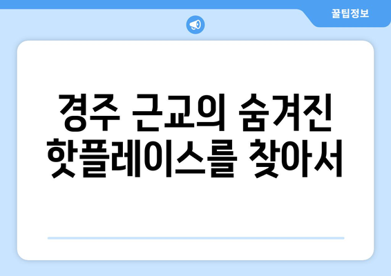 경주 근교 핫플레이스| 숨겨진 명소 10곳 가이드!" | 경주, 여행, 핫플레이스, 관광지