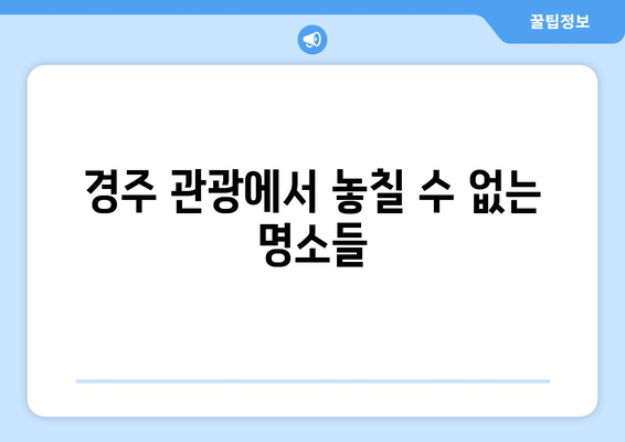 경주 근교 핫플레이스| 숨겨진 명소 10곳 가이드!" | 경주, 여행, 핫플레이스, 관광지