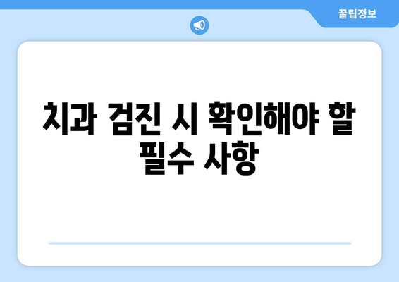 직장인 건강검진 치과| 건강검진 전 반드시 알아야 할 5가지 팁 | 직장인, 치과, 건강검진