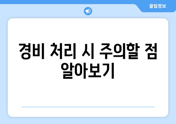 개인사업자를 위한 차량 유지비 공제 활용 방법 | 세금 공제, 경비 처리, 재정 관리