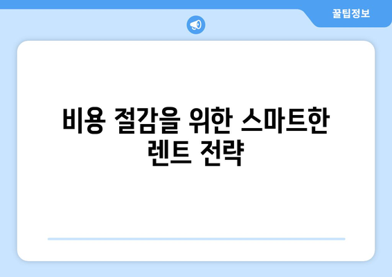 개인사업자를 위한 자동차 렌트 활용법 | 개인사업자, 차량 관리, 비용 절감