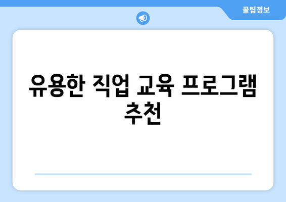 직장인 내일배움카드 신청 방법과 필수 팁 | 직업 교육, 자격증, 경력 개발