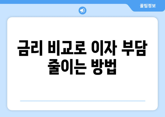 직장인 신용대출 신청을 위한 5가지 필수 팁 | 금융, 대출, 신용 관리