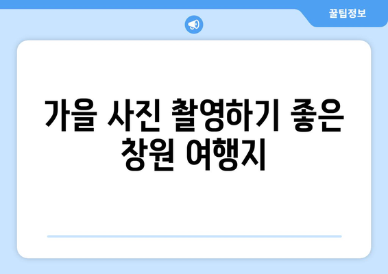 눈으로 즐기는 가을! 창원 근교 가을 분위기 명소 10곳 소개 | 가을 명소, 여행, 창원"