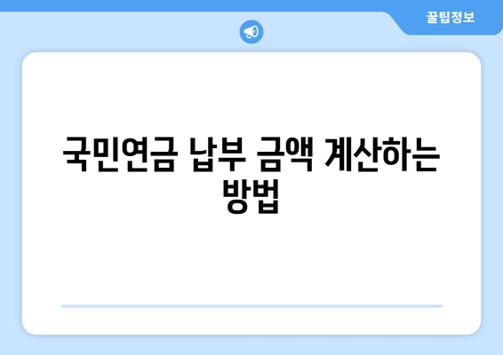 개인사업자를 위한 국민연금 금액 계산 방법 | 개인사업자, 국민연금, 재정 관리