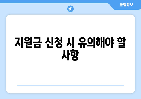 개인사업자 폐업 지원금 신청 방법| 알아두어야 할 팁과 절차 | 폐업, 지원금, 개인사업자