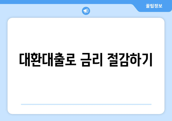직장인 대환대출 최적 활용법| 금리 절감과 승인을 위한 5가지 팁 | 대출, 재정 관리, 금융 전략