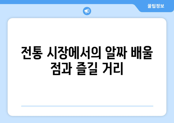 안동 근교 전통 시장 탐방| 꼭 방문해야 할 5곳과 여행 팁 | 안동, 전통 시장, 여행 가이드