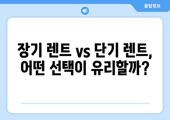 개인사업자를 위한 자동차 렌트 활용법 | 개인사업자, 차량 관리, 비용 절감