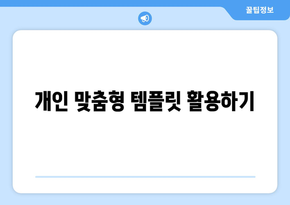 한글2024 개인화 옵션 설정 가이드| 최적의 사용자 경험을 위한 팁과 방법 | 한글2024, 개인화, 사용자 경험"
