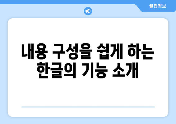 한글2024 프레젠테이션 작성 방법| 효과적인 디자인과 내용 구성 팁 | 프레젠테이션, 한글, 비즈니스 커뮤니케이션