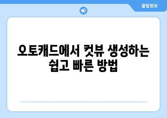 오토캐드 컷뷰 활용법| 정확한 도면 제작을 위한 필수 가이드 | 오토캐드, 도면, CAD 소프트웨어