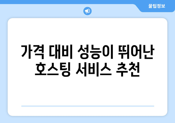 워드프레스 호스팅 추천| 안정적이고 빠른 호스팅 서비스 TOP 5 가이드 | 워드프레스, 호스팅 서비스, 웹사이트 구축