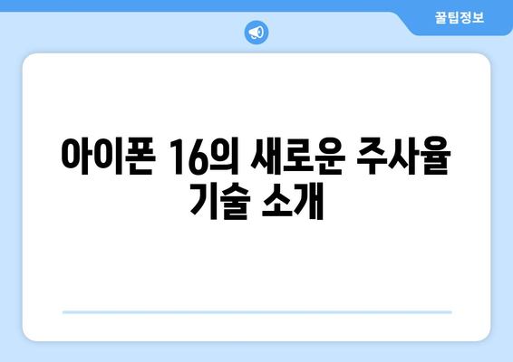 아이폰 16 주사율| 최신 기술과 특징 분석 | 아이폰, 스마트폰, 주사율 정보