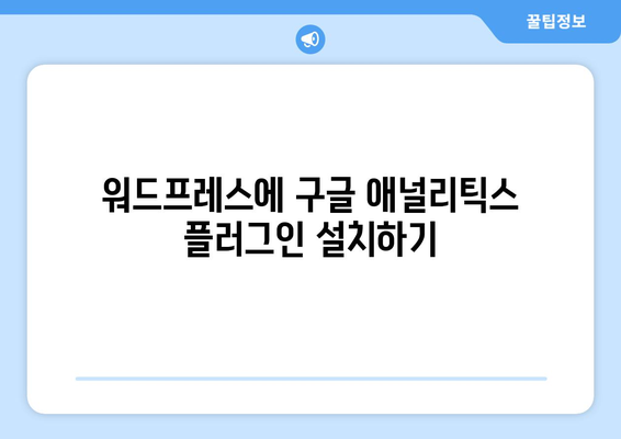 워드프레스에 구글 애널리틱스 연결하는 방법 | 웹 분석, 트래픽 추적, 사용자 행동 분석