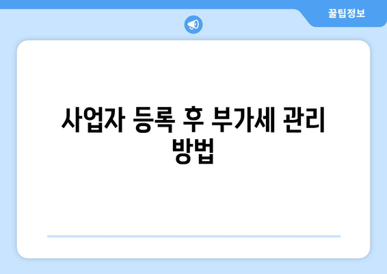 개인사업자 부가세 납부 방법 완벽 가이드 | 부가세, 세금 신고, 사업자 등록