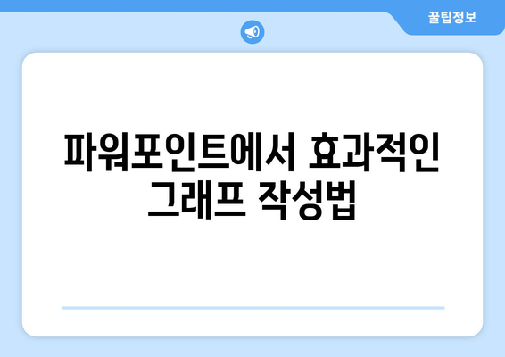 파워포인트 결과 분석| 효과적인 데이터 시각화를 위한 5가지 방법 | 파워포인트, 데이터 분석, 프레젠테이션"