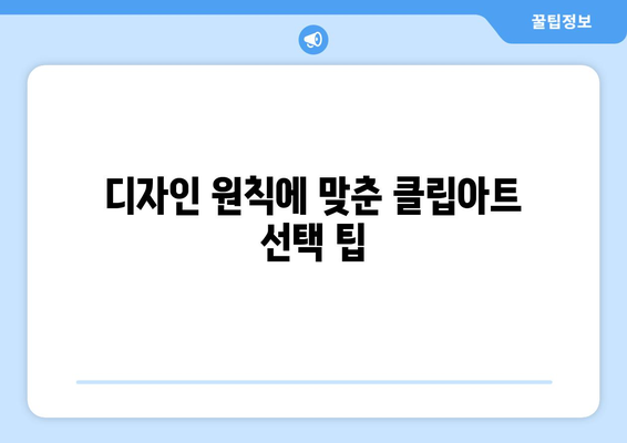파워포인트 클립아트 활용 방법| 프레젠테이션을 돋보이게 만드는 팁 | 프레젠테이션, 디자인, 자료 준비