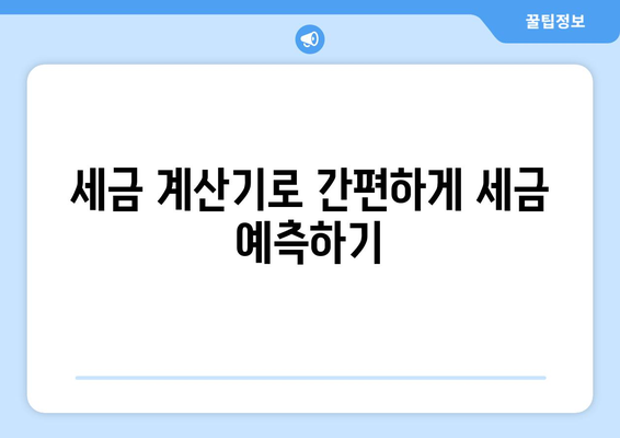 세금 계산기를 활용한 세금 절약 꿀팁 | 세금, 재정 관리, 절세 전략"