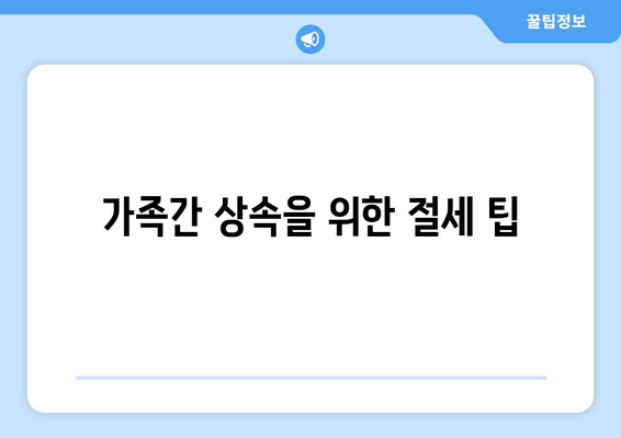 상속세 절세 전략| 효과적인 방법과 실전 팁 | 세금 절감, 재산 관리, 재정 계획