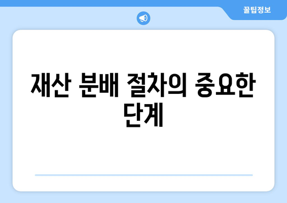 상속의 권리 행사| 실전 가이드와 필수 팁 | 상속법, 법적 권리, 재산 분배