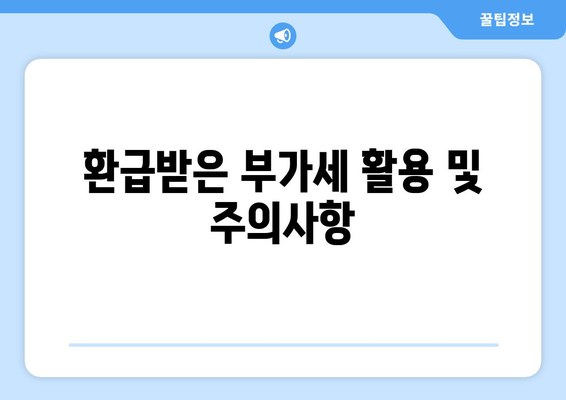개인사업자 부가세 환급 방법과 절차 완벽 가이드 | 부가가치세, 환급, 세무 절차