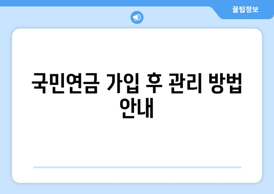 개인사업자를 위한 국민연금 의무 가이드| 가입 방법, 혜택 및 주의사항 | 개인사업자, 국민연금, 의무가입