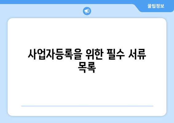 개인 사업자등록증 필요서류 및 준비 방법 안내 | 사업자등록, 필요 서류, 창업 팁