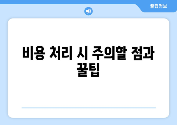 개인사업자를 위한 노트북 비용처리 완벽 가이드 | 세금, 경비 절감, 비용 처리 방법