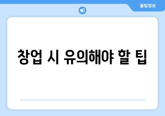 개인 사업자등록증 필요서류 및 준비 방법 안내 | 사업자등록, 필요 서류, 창업 팁