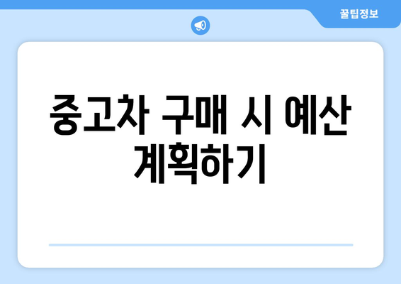 개인사업자를 위한 중고차 구입 방법과 팁 | 중고차, 개인사업자, 차량 구매 가이드
