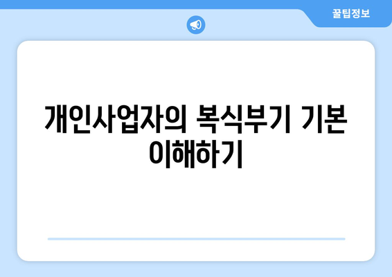 개인사업자 복식부기 실전 가이드| 효율적인 회계 관리 방법 | 개인사업자, 회계, 복식부기